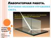 Лабораторная работа. Изучение явления отражения света