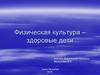 Физическая культура - здоровые дети. Проблема