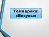 Вирусы. Герпес