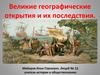 Великие географические открытия и их последствия