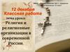 Религия и религиозные организации в современной России  (10 класс)