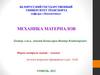 Механика материалов. Лекция 2. Основы теории напряженного и деформированного состояний