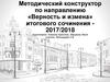 Методический конструктор по направлению «Верность и измена» итогового сочинения - 2017/2018