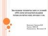 Значения технических условий (ТУ) при проектировании технологических процессов