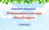 Моя Беларусь. Интерактивная игра