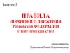 Правила дорожного движения РФ (теоретический курс). Занятие 3