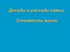 Доходы и расходы семьи. Стоимость жизни