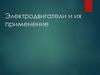 Электродвигатели и их применение