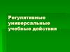 Регулятивные универсальные учебные действия