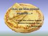 Масленая неделя. Пословицы и поговорки о Масленице