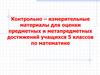 Контрольно- измерительные материалы для оценки предметных и метапредметных достижений учащихся