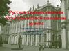 Русская культура  первой половины XIX века
