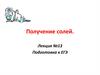 Получение солей. Лекция №13. Подготовка к ЕГЭ