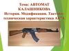 Автомат Калашникова. История. Модификации. Тактико-техническая характеристика АК74