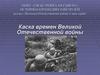 Каска времен Великой Отечественной войны