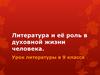 Литература и её роль в духовной жизни человека. Урок литературы в 9 классе