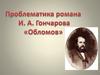 Проблематика романа И.А. Гончарова "Обломов"