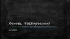 Основы тестирования