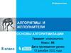 Алгоритмы и исполнители. Основы алгоритмизации. Информатика. 9 класс