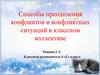 Способы преодоления конфликтов и конфликтных ситуаций в классном коллективе