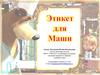 Этикет для Маши