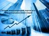 Теории международной торговли и международных инвестиций