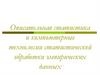 Описательная статистика и компьютерные технологии статистической обработки эмпирических данных