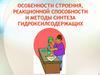 Особенности строения, реакционной способности и методы синтеза гидроксилсодержащих
