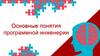 Основные понятия программной инженерии