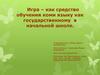 Игра – как средство обучения коми языку как государственному в начальной школе