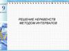 Решение неравенств методом интервалов