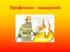 Профессия - пожарный