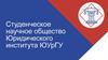 Студенческое научное общество Юридического института ЮУрГУ