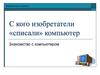 С кого изобретатели «списали» компьютер? Информатика в школе
