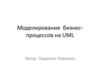Моделирование  бизнес - процессов на UML