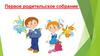 Первое родительское собрание. Адаптация первоклассников к школе
