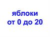 Яблоки от 0 до 20