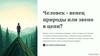 Человек - венец природы или звено в цепи?