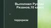 Терроризм. Интересные факты