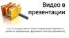 Видео в презентации