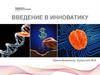 Введение в инноватику