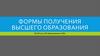 Формы получения высшего образования