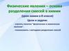 Физические явления – основа разделения смесей в химии (урок химии в 8 классе)