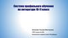 Система профильного обучения по литературе 10-11 класс