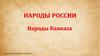 Народы России. Народы Кавказа