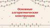 Основные алгоритмические конструкции