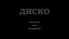Диско. Что это такое и как оно появилось?