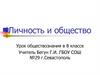 Личность и общество. Урок обществознания в 8 классе