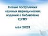 Новые поступления научных периодических изданий в библиотеке ГрГМУ (май 2023)