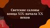 Светские салоны конца XIX - начала XX веков